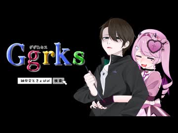【理性仕事しろ】ggrks-ググれカス-を最推しと歌ってみた結果様子がおかしくなった【紬奏音×きょぴぴ】