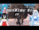 【WhiteCUL実況】世紀末覇王載記　雪さん　Part4　【Kenshi】