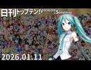 日刊トップテン！VOCALOID＆something【日刊ぼかさん2026.01.11】