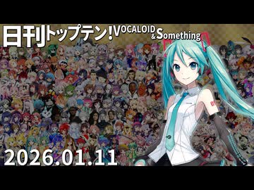 日刊トップテン！VOCALOID＆something【日刊ぼかさん2026.01.11】