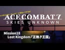 【エースコンバット７】ミッション18「王無き王国」【ゆっくり＆voicepeak】