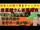 【岩屋毅さん当選確実】参政党と保守党が候補者を擁立した結果票が分散確実になり岩屋毅が高笑い神谷代表の言行不一致もひどく新潟で高市首相の最側近の選挙区に候補者を投入し妨害することに