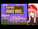 【スーパーマリオブラザーズ】琴葉茜のキノコ王国冒険記 #1【A.I.VOICE2実況】