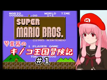 【スーパーマリオブラザーズ】琴葉茜のキノコ王国冒険記 #1【A.I.VOICE2実況】
