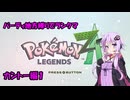 【ポケモンZA】ゆかりさんのパーティ地方縛りでランクマ　カントー編１