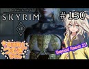 【SkyrimVR】魔法戦士つむぎちゃんのBeyond Reach #150【VOICEVOX実況】