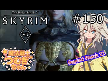【SkyrimVR】魔法戦士つむぎちゃんのBeyond Reach #150【VOICEVOX実況】