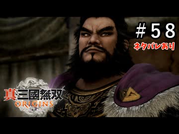 真・三國無双ORIGINS Part.58(ネタバレあり)