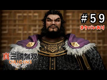 真・三國無双ORIGINS Part.59(ネタバレあり)