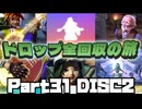 【DQ7】ドロップアイテム全回収の旅 Part31