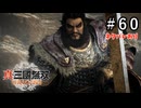 真・三國無双ORIGINS Part.60(ネタバレあり)