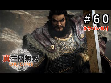 真・三國無双ORIGINS Part.60(ネタバレあり)