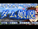 岐阜ダム子の麻雀ファイトガール実況_02 ～タテナオリ・イッパツ=ダム娘説～