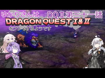 ゆかりさんはドラクエ1＆2をプレイするようです　DQⅡ31話