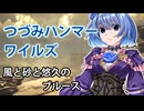 【モンスターハンターワイルズ】すずきつづみの風と砂と静寂のブルース【CeVIO実況】