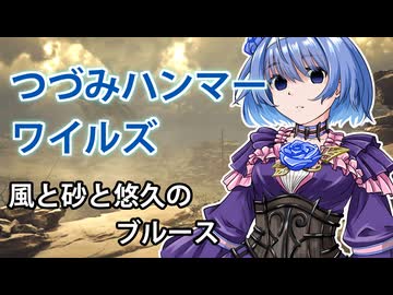 【モンスターハンターワイルズ】すずきつづみの風と砂と静寂のブルース【CeVIO実況】