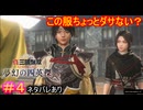 【真・三國無双ORIGINS・DLC#4】朱和「一緒に歩いて、噂とかされると恥ずかしいし・・・」【ネタバレあり】【夢幻の四英傑】