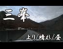三峯神社　上り　晴れ