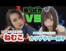 【暗黒武術会】ねむこ vs カリフラワー狩子