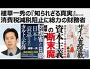 2026年1月24日　植草一秀の知られざる真実　消費税減税阻止に総力の財務省　長期金利の上昇はインフレ予想のためであり、積極財政が原因ではない　ザイム真理教、日経新聞の嘘に騙されるな