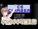 【さとうささら誕生祭202６】アイスクライマー【CeVIO AI実況プレイ】