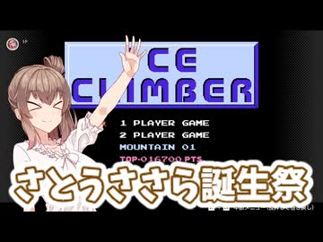 【さとうささら誕生祭202６】アイスクライマー【CeVIO AI実況プレイ】