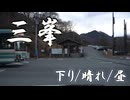 三峯神社　下り　晴れ
