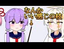 なんかいい感じの枝を学校に持ってきたゆかりさん【VOICEROID劇場】