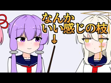 なんかいい感じの枝を学校に持ってきたゆかりさん【VOICEROID劇場】