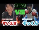 【暗黒武術会】ずいえき vs ぞっくん