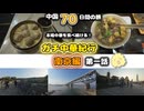 【ガチ中華】古都南京！南京の城壁を歩く！アヒルの血の豆腐と湯包！　歴史を 南京一日目  【中国70日間の旅】正宗中国菜游记 南京