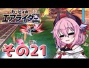 【カービィのエアライダー】それいけ！ヒメちゃん号　その21