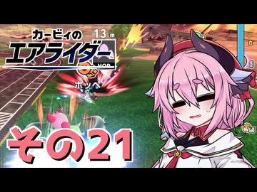 【カービィのエアライダー】それいけ！ヒメちゃん号　その21