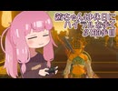 【ゼル伝BotW】茜ちゃんは休日にハイラルを歩く　132歩目【A.I.VOICE実況】