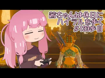 【ゼル伝BotW】茜ちゃんは休日にハイラルを歩く　132歩目【A.I.VOICE実況】