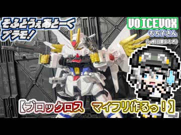 【プラモデル】ブロックロスのマイフリ組むッ！【模型娘のもち子さん】pt.22