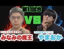 【暗黒武術会】みなみの魔王 VS やまおか