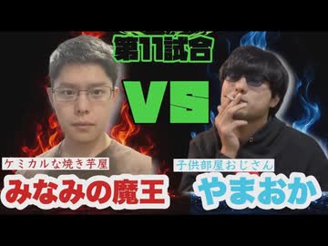 【暗黒武術会】みなみの魔王 VS やまおか