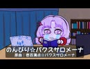 のんびり☆パクスサロメーナ