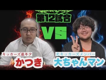 【暗黒武術会】かつき VS 大ちゃんマン　