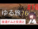 [fallout76] きりたんのゆる旅76　#16