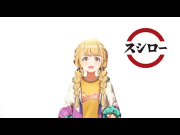 藤田ことねがスシローで流れてきた時の音