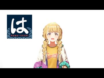 藤田ことねがはま寿司で流れてきた時の音