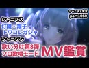 【MV鑑賞＆ガシャ】アイドルマスターシャイニーカラーズ 実況プレイpart1060【シャニマス・シャニソン】