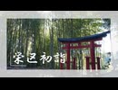 【新年企画】栄区の神社全部回る②～金井北本郷台編【横浜市】【結月ゆかり】