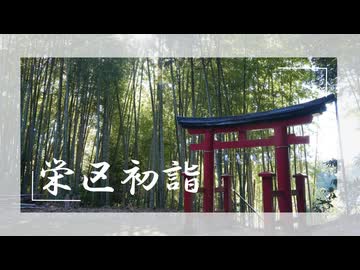 【新年企画】栄区の神社全部回る②～金井北本郷台編【横浜市】【結月ゆかり】