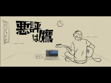 悪評は鷹 / 初音ミク