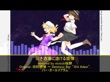 【東方アレンジ】バー・オールドアダム