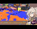 【スプラトゥーン3】週刊埼玉ローラーpart97