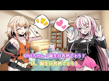 いあおねの日常【IA・OИE誕生祭2026】